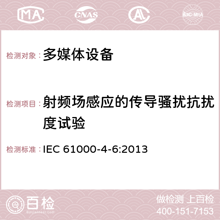 射频场感应的传导骚扰抗扰度试验 多媒体设备电磁兼容抗扰度要求 IEC 61000-4-6:2013