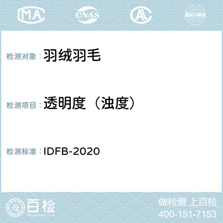 透明度（浊度） 国际羽绒羽毛局测试规则 IDFB-2020 第11部分