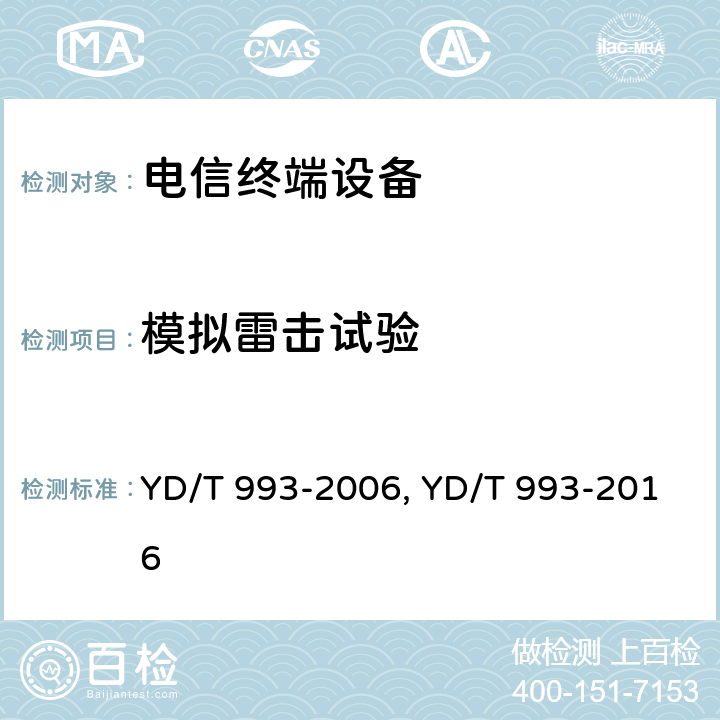 模拟雷击试验 电信终端设备防雷技术要求及试验方法 YD/T 993-2006, YD/T 993-2016 条款5.3