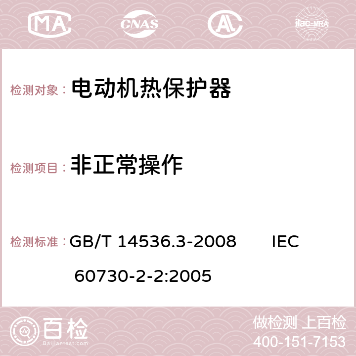 非正常操作 GB/T 14536.3-2008 【强改推】家用和类似用途电自动控制器 电动机热保护器的特殊要求