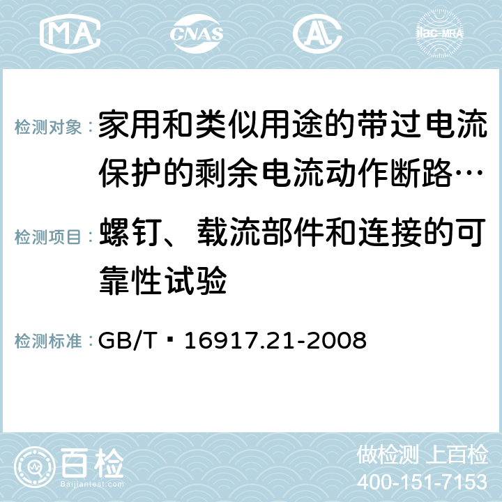 螺钉、载流部件和连接的可靠性试验 家用和类似用途的带过电流保护的剩余 电流动作断路器（RCBO） 第21部分：一般规则对动作功能与电源电压无关的RCBO的适用性 GB/T 16917.21-2008 9.4