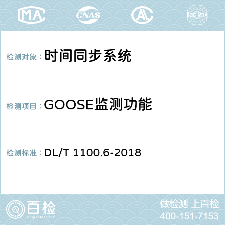 GOOSE监测功能 DL/T 1100.6-2018 电力系统的时间同步系统 第6部分：监测规范