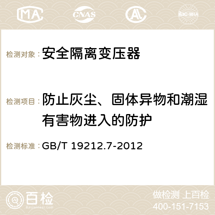 防止灰尘、固体异物和潮湿有害物进入的防护 电力变压器、电源装置和类似产品的安全第7部分：一般用途安全隔离变压器的特殊要求 GB/T 19212.7-2012 17