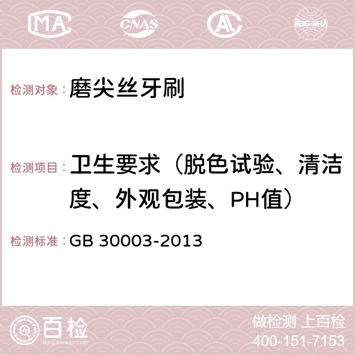 卫生要求（脱色试验、清洁度、外观包装、PH值） 磨尖丝牙刷 GB 30003-2013 Cl.5.1.1/Cl.6.1.1