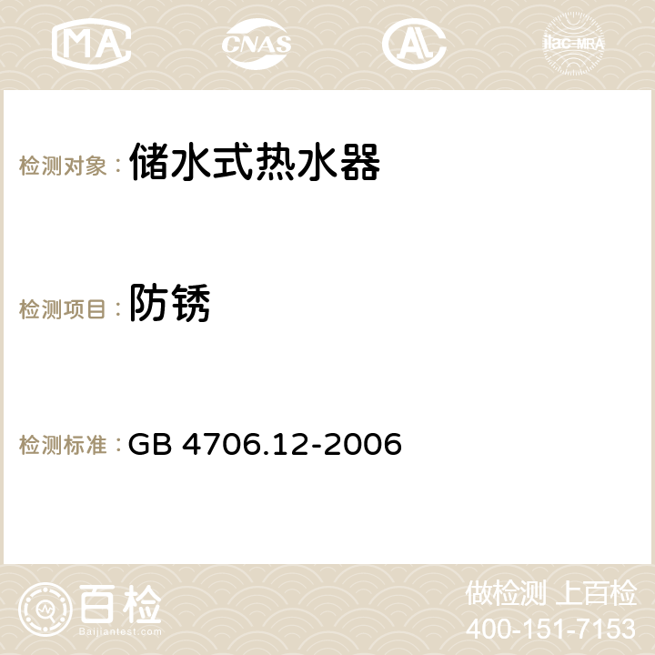 防锈 家用和类似用途电器的安全 储水式热水器的特殊要求 GB 4706.12-2006 31