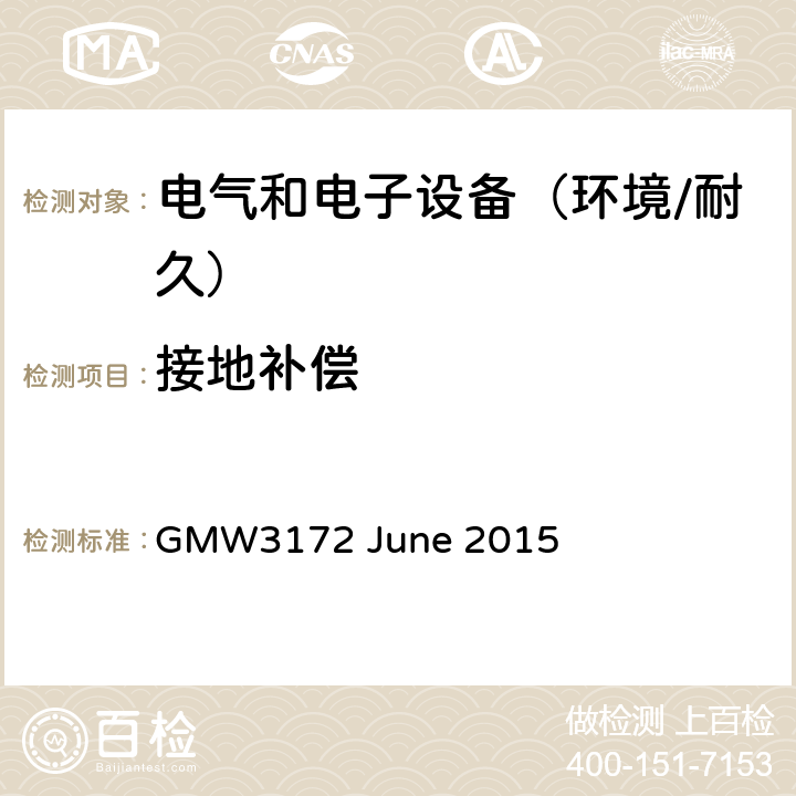 接地补偿 电子电气部件通用规范-环境/耐久 GMW3172 June 2015 9.2.11