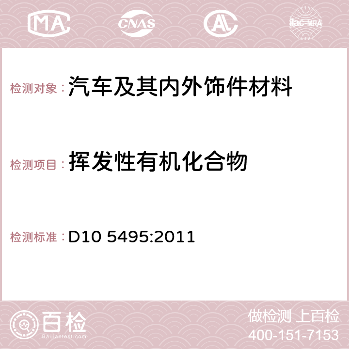 挥发性有机化合物 热解吸/色谱/质谱分析法对汽车座仓内材料的挥发性有机化合物（VOC）的量化评价 D10 5495:2011