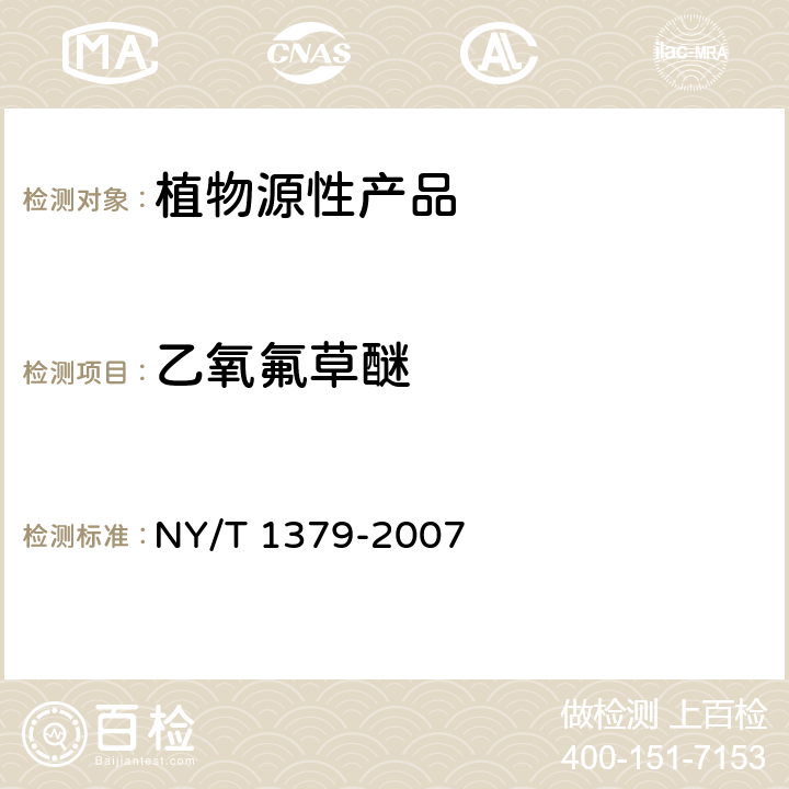 乙氧氟草醚 蔬菜中334种农药多残留的测定 气相色谱质谱法和液相色谱质谱法 NY/T 1379-2007