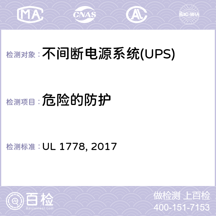危险的防护 UL 1778 不间断电源系统 , 2017 2