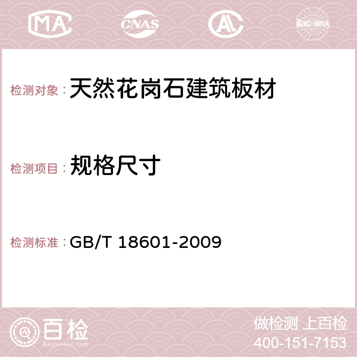 规格尺寸 天然花岗石建筑板材 GB/T 18601-2009 5.2