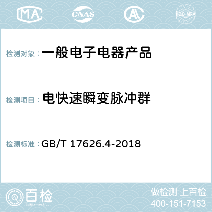 电快速瞬变脉冲群 电磁兼容试验和测量技术电快速瞬变脉冲群抗扰度试验 GB/T 17626.4-2018 8