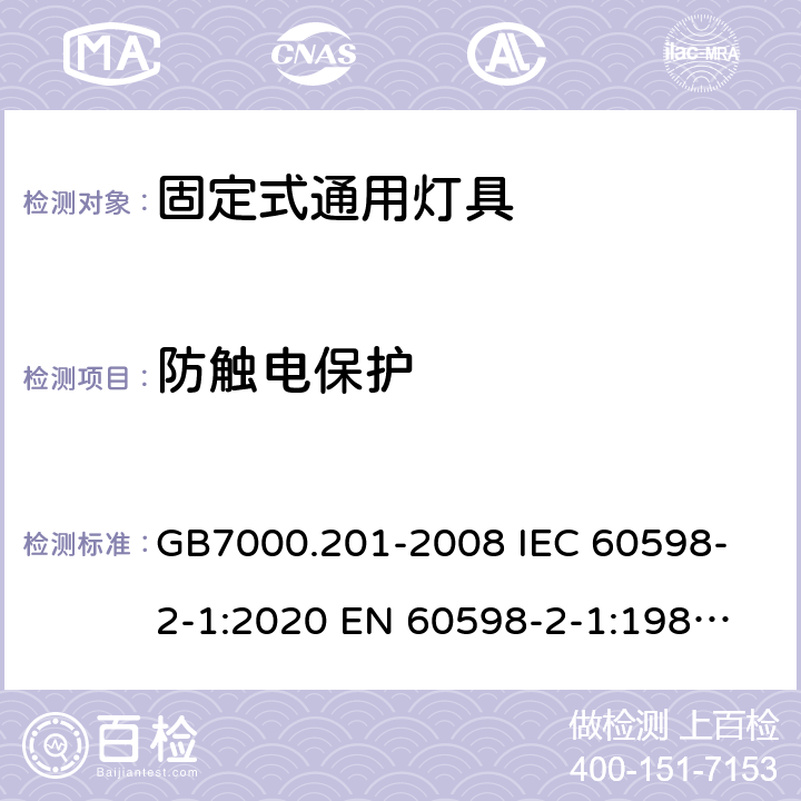 防触电保护 灯具 第2-1部分：特殊要求 固定式通用灯具 GB7000.201-2008 
IEC 60598-2-1:2020 
EN 60598-2-1:1989 
AS/NZS 60598.2.1:2014+A1:2016+A2:2019 11