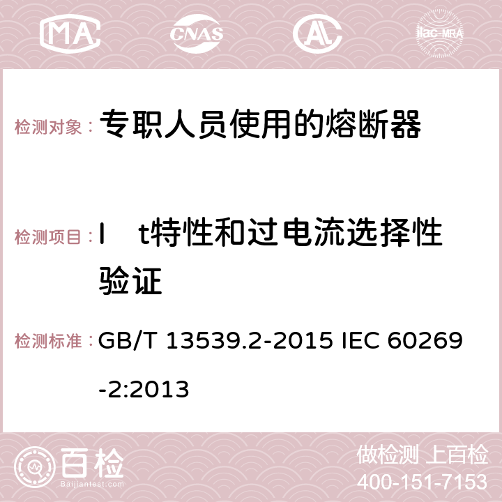 I²t特性和过电流选择性验证 低压熔断器 第2部分：专职人员使用的熔断器的补充要求（主要用于工业的熔断器）标准化熔断器系统示例A至K GB/T 13539.2-2015 IEC 60269-2:2013 8.7