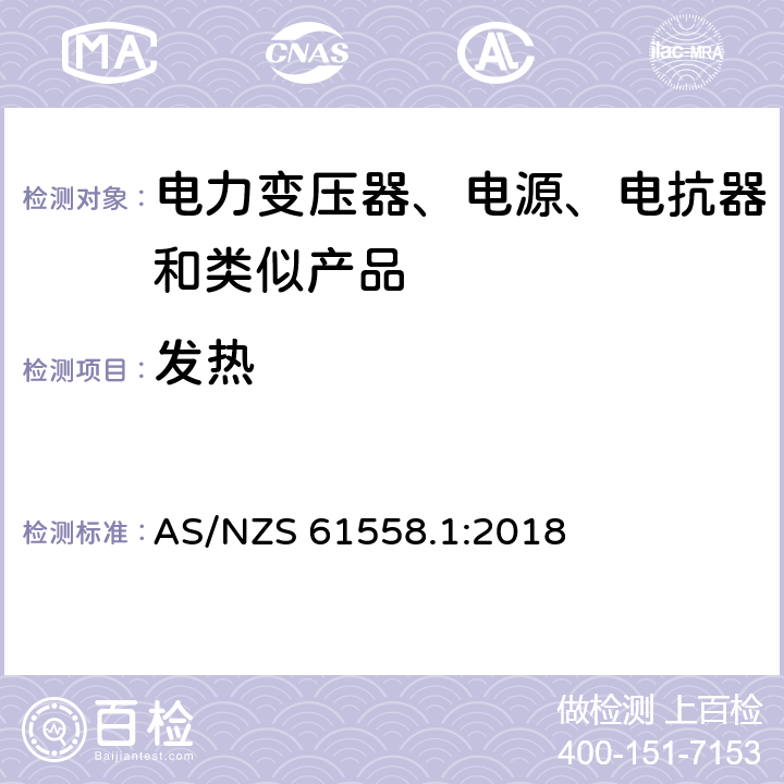 发热 电力变压器、电源、电抗器和类似产品的安全 第1部分：通用要求和试验 AS/NZS 61558.1:2018 14