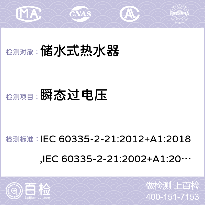 瞬態(tài)過電壓 家用和類似用途電器的安全 第2部分：儲(chǔ)水式熱水器的特殊要求 IEC 60335-2-21:2012+A1:2018,IEC 60335-2-21:2002+A1:2004+A2:2008,EN 60335-2-21:2003+A1:2005+A2:2008,AS/NZS 60335.2.21:2013 14