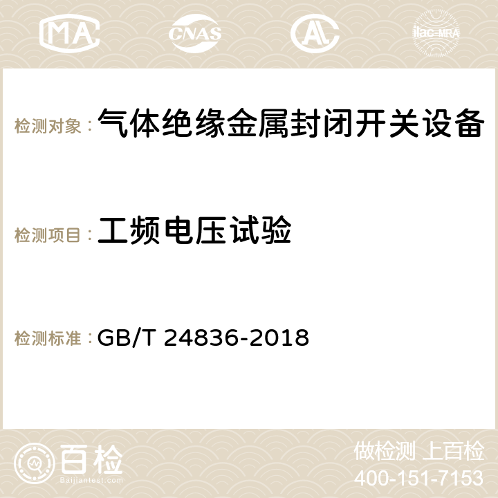 工频电压试验 GB/T 24836-2018 1100kV气体绝缘金属封闭开关设备