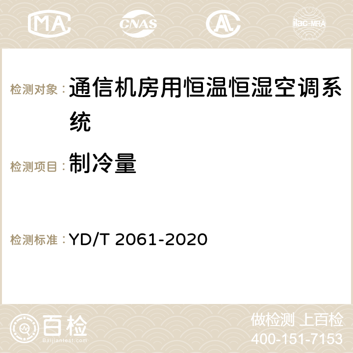 制冷量 通信机房用恒温恒湿空调系统 YD/T 2061-2020 Cl.5.4.3