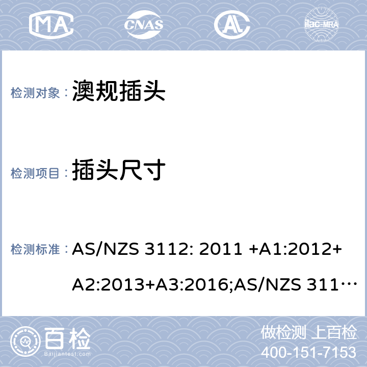 插头尺寸 澳规插头插座的测试规范 AS/NZS 3112: 2011 +A1:2012+A2:2013+A3:2016;AS/NZS 3112: 2017 J3.2