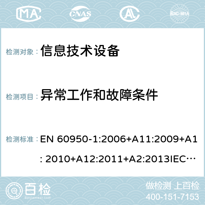 异常工作和故障条件 信息技术设备 安全 第1部分：通用要求 EN 60950-1:2006+A11:2009+A1: 2010+A12:2011+A2:2013IEC 60950-1:2005+A1:2009+ A2:2013, 5.3