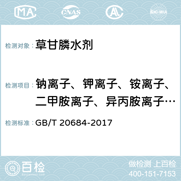 钠离子、钾离子、铵离子、二甲胺离子、异丙胺离子质量分数 GB/T 20684-2017 草甘膦水剂