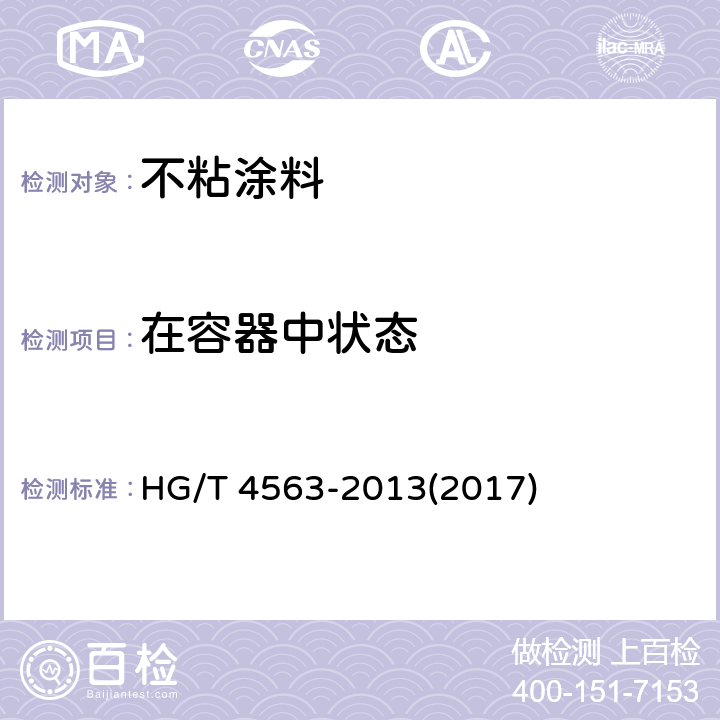 在容器中状态 不粘涂料 HG/T 4563-2013(2017) 5.4.2.1,5.4.3.1