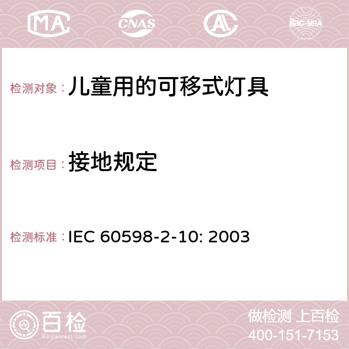 接地规定 灯具　第2-10部分：特殊要求　儿童用的可移式灯具 IEC 
60598-2-10: 2003 10.8