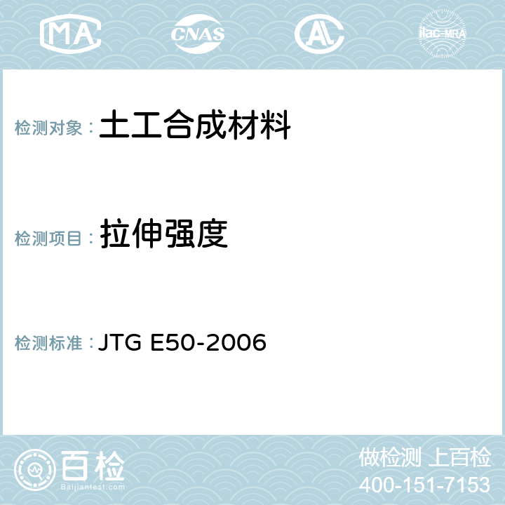 拉伸强度 《公路工程土工合成材料试验规程》 JTG E50-2006 T 1123-2006