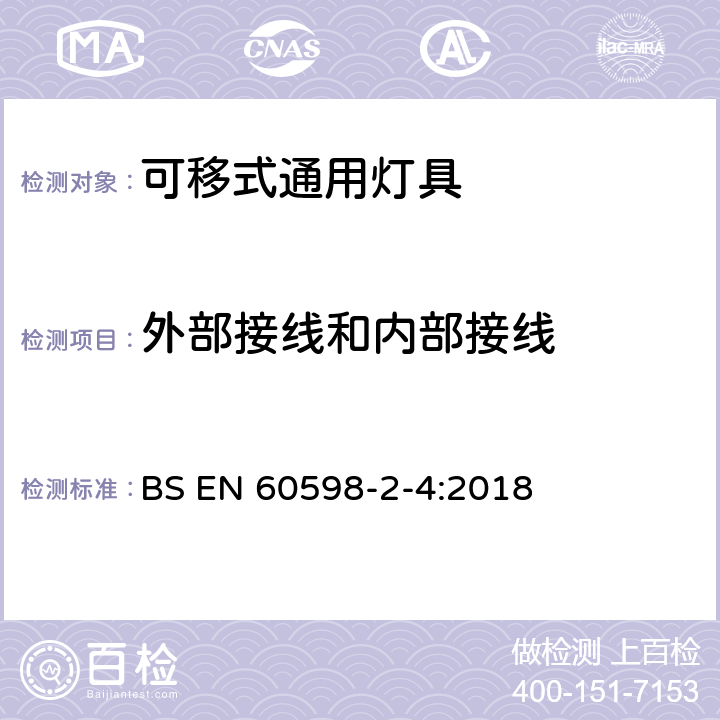 外部接线和内部接线 灯具 第2-4部分:特殊要求 可移式通用灯具 BS EN 60598-2-4:2018 4.11