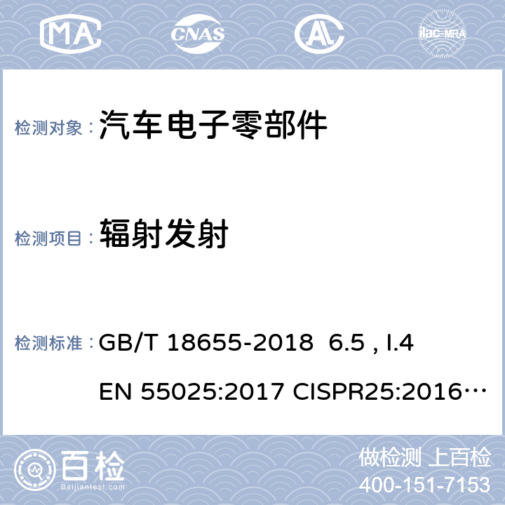 辐射发射 用于保护车载接收机的无线电骚扰特性的限值和测量方法 GB/T 18655-2018 6.5 , I.4 EN 55025:2017 CISPR25:2016 SAE J1113-41:2005