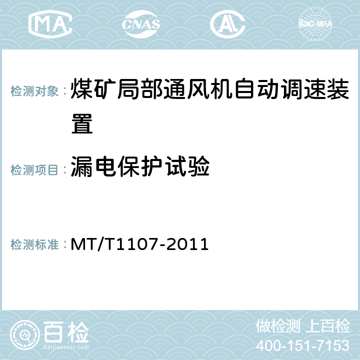 漏电保护试验 煤矿局部通风机自动调速装置 MT/T1107-2011 4.4.10.5