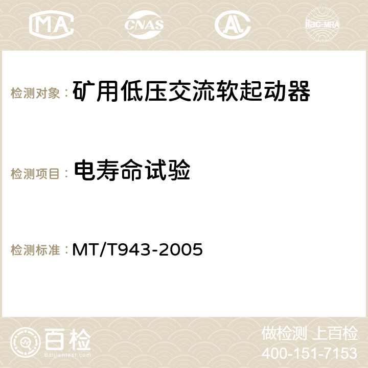 电寿命试验 矿用低压交流软起动器 MT/T943-2005 4.10