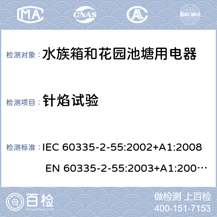 针焰试验 家用和类似用途电器的安全 水族箱和花园池塘用电器的特殊要求 IEC 60335-2-55:2002+A1:2008 EN 60335-2-55:2003+A1:2008 +A11:2018 附录E