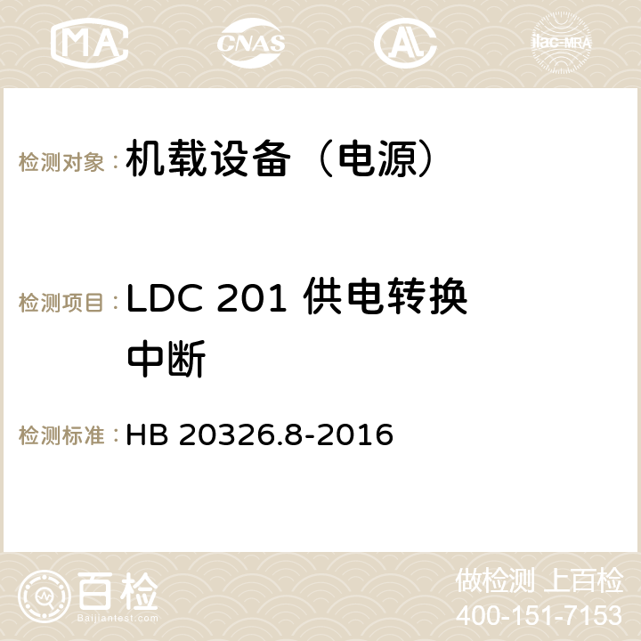 LDC 201 供电转换中断 机载用电设备的供电适应性试验方法 第8部分：直流28V HB 20326.8-2016 5