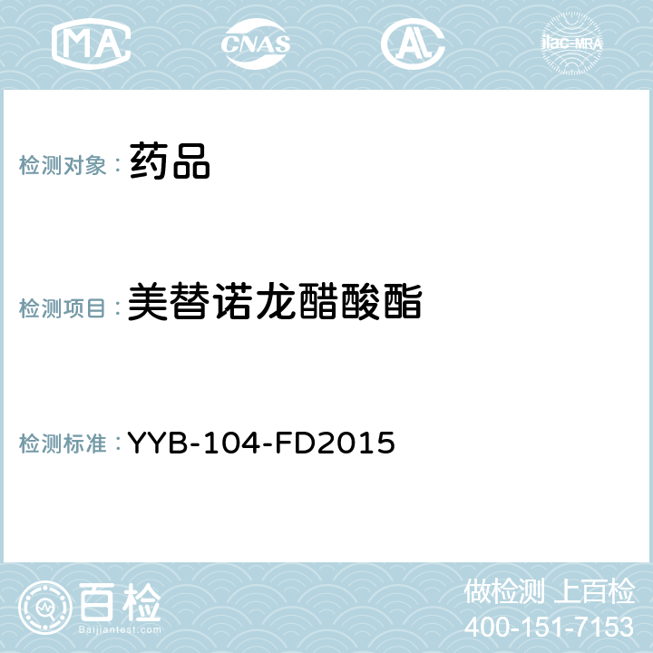 美替诺龙醋酸酯 YYB-104-FD2015 甾体类药物检测方法
