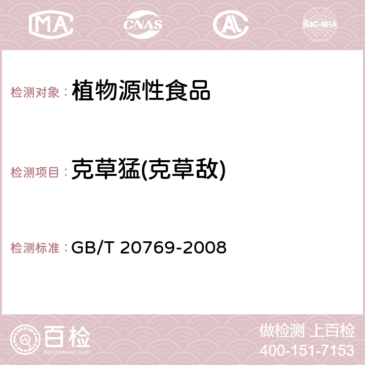 克草猛(克草敌) GB/T 20769-2008 水果和蔬菜中450种农药及相关化学品残留量的测定 液相色谱-串联质谱法