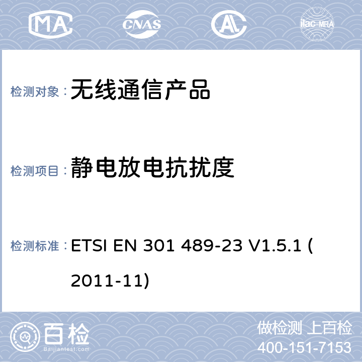 静电放电抗扰度 无线射频设备的电磁兼容(EMC)标准-CDMA直序展列(UTRA和E-UTRA)基站台和中继器以及辅助设备的特殊要求 ETSI EN 301 489-23 V1.5.1 (2011-11)