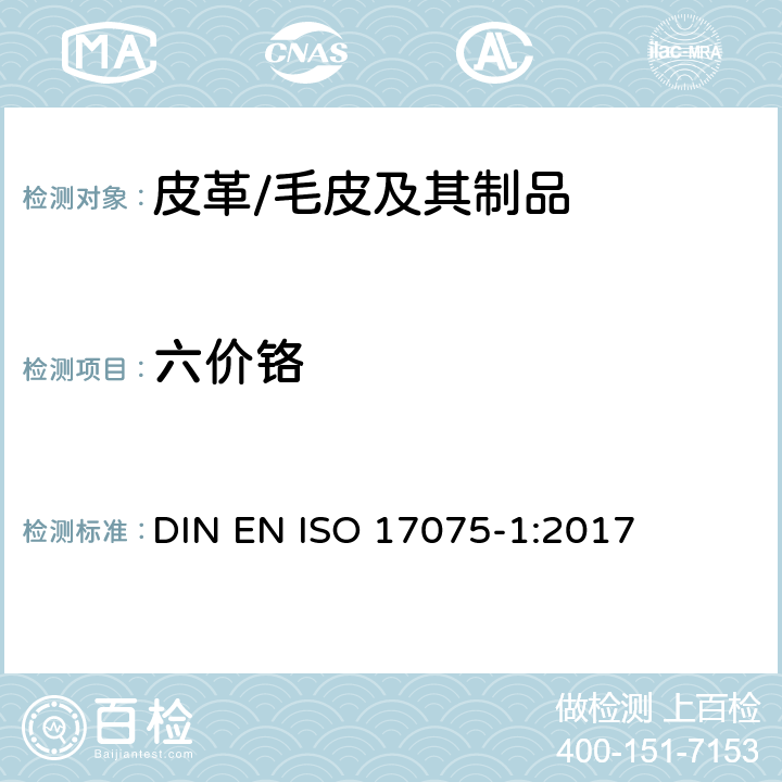 六价铬 皮革 皮革中铬(VI)含量的化学测定 第1部分：比色法 DIN EN ISO 17075-1:2017