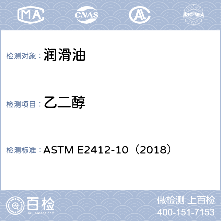 乙二醇 ASTM E2412-10 在用润滑油状态监测法傅里叶变换红外（FT-IR）光谱趋势分析法 （2018）