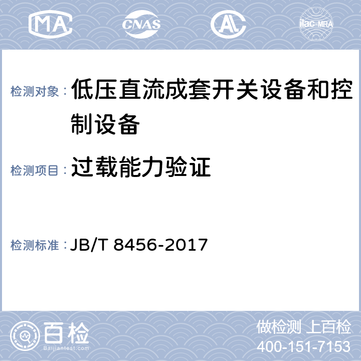 过载能力验证 《低压直流成套开关设备和控制设备》 JB/T 8456-2017 11.2.16