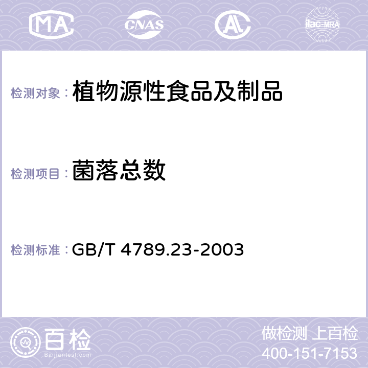 菌落总数 食品卫生微生物学检验 冷食菜、豆制品检验 GB/T 4789.23-2003 5.3