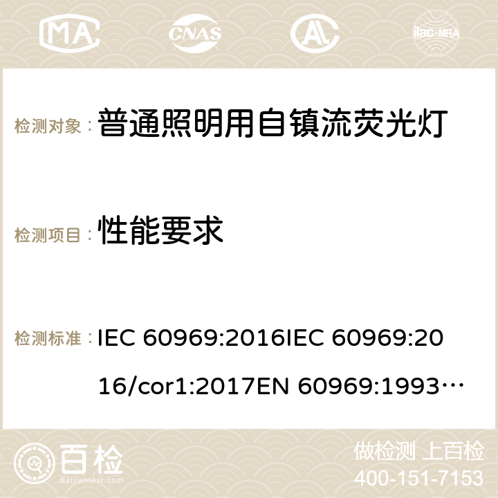 性能要求 IEC 60969-2016 普通照明用自镇流荧光灯 性能要求