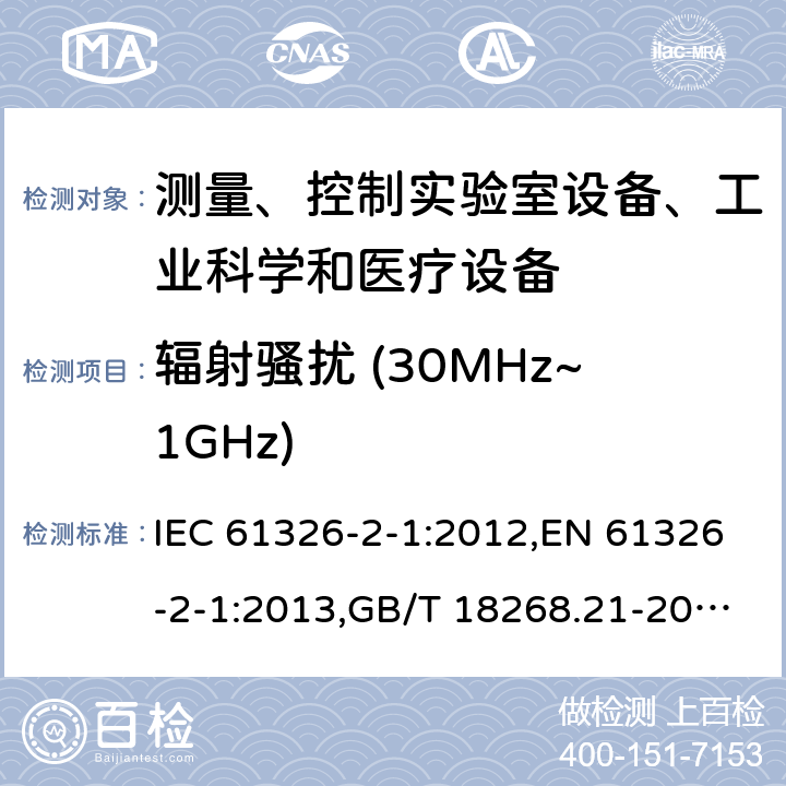 辐射骚扰 (30MHz~1GHz) 测量、控制和实验室用的电设备 电磁兼容性要求 第21部分：特殊要求 无电磁兼容防护场合用敏感性试验和测量设备的试验配置、工作条件和性能判据 IEC 61326-2-1:2012,EN 61326-2-1:2013,GB/T 18268.21-2010 7