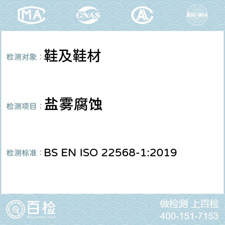 盐雾腐蚀 脚和腿的保护物 鞋类部件的要求和试验方法，第2部分:金属鞋头 BS EN ISO 22568-1:2019 5.5