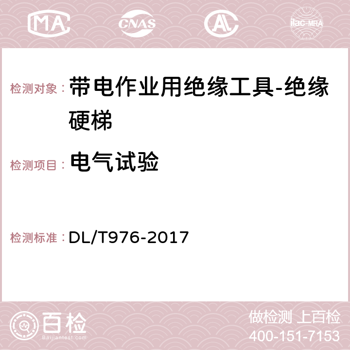 电气试验 带电作业工具、装置和设备预防性试验规程 DL/T976-2017 5.4.2