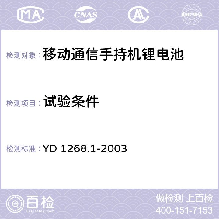 试验条件 移动通信手持机锂电池及充电器的安全要求和试验方法 YD 1268.1-2003 5