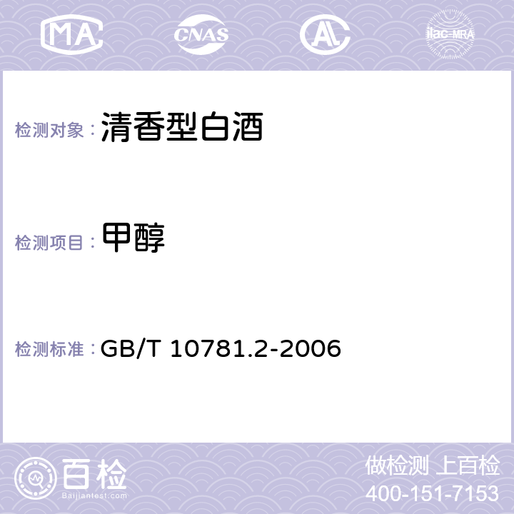 甲醇 清香型白酒 GB/T 10781.2-2006 5.3（GB 5009.266-2016）