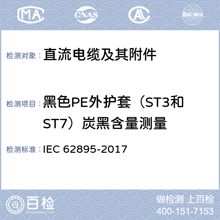 黑色PE外护套（ST3和ST7）炭黑含量测量 额定电压320kV及以下陆地用挤塑绝缘高压直流输电电缆及其附件-试验方法和要求 IEC 62895-2017 12.5.13