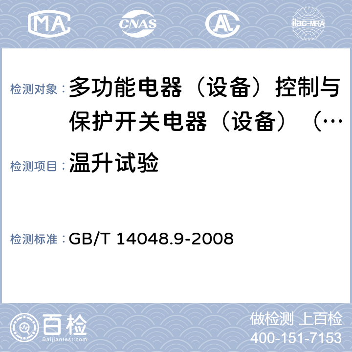 温升试验 低压开关设备和控制设备第6-2部分:多功能电器（设备）控制与保护开关电器（设备）（CPS） GB/T 14048.9-2008 9.3.3.3