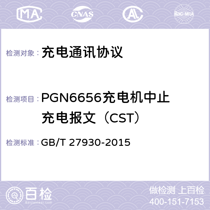 PGN6656充电机中止充电报文（CST） 电动汽车非车载传导充电机和电池管理系统之间的通信协议 GB/T 27930-2015 10.3.9