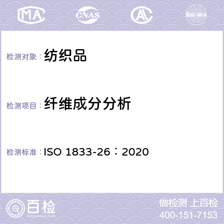 纖維成分分析 紡織品 定量化學分析 第26部分：三聚氰胺纖維與棉或芳綸的混合物（熱甲酸法） ISO 1833-26：2020